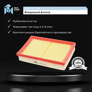 Изображение 5, 130-13-130 Фильтр воздушный SUZUKI Swift 3 MEGAPOWER