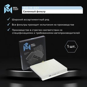 Изображение 7, 810-14-033 Фильтр воздушный салона DAEWOO Nubira (03-) CHEVROLET Lacetti (05-) MEGAPOWER