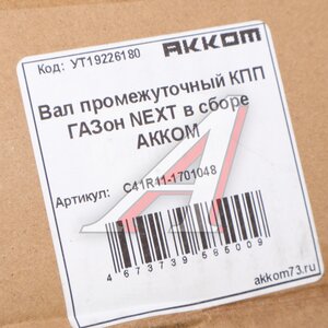 Изображение 6, С41R11-1701048 Вал КПП ГАЗон Next промежуточный в сборе АККОМ