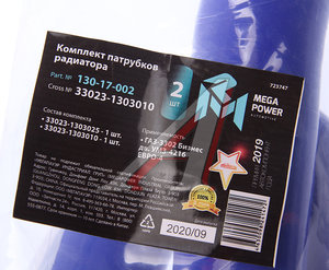 Изображение 4, 130-17-002 Патрубок ГАЗ-3302 Бизнес дв.УМЗ-4216 ЕВРО-4 радиатора комплект 2шт. синий силикон MEGAPOWER