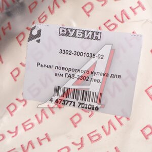 Изображение 4, 3302-3001035-02 Рычаг кулака поворотного ГАЗ-3302 левый РУБИН