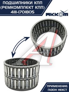 Изображение 8, 4111-1701805 Ремкомплект ГАЗон Next КПП (подшипники, прокладки, сальники) АККОМ