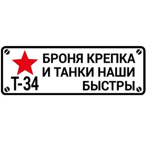 Изображение 2, VRC 910-03 Наклейка виниловая "Броня крепка" 13х38см белый фон MASHINOKOM