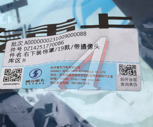 Изображение 5, DZ14251770086 Крышка SHACMAN SHAANXI X5000 кронштейна зеркала правого нижняя OE