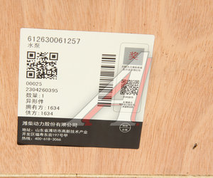 Изображение 8, 612630061257 Насос водяной SHACMAN SHAANXI дв.WP12 OE