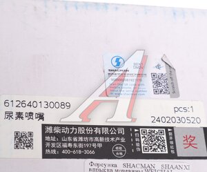 Изображение 5, 612640130089 Форсунка SHACMAN SHAANXI впрыска мочевины WEICHAI