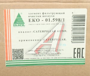 Изображение 6, EKO-01.598/1 Фильтр воздушный CATERPILLAR (основной элемент,  с крестовиной) EKOFIL