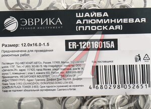 Изображение 2, ER-12016015A Шайба 12.0х16.0х1.5 алюминиевая (плоская) ЭВРИКА
