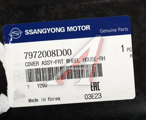 Изображение 4, 7972008D00 Подкрылок SSANGYONG Rexton (12-) (M/T) передний правый OE