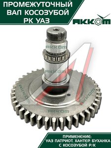 Изображение 9, 3162-1802085 Вал КР УАЗ-3160, Хантер, Патриот промежуточный АККОМ