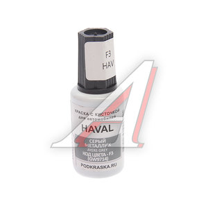Изображение 1, F3 Краска с кистью 20мл HAVAL F3 (GW9714) PODKRASKA