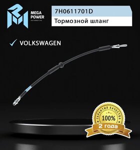 Изображение 4, 350-11-148 Шланг тормозной VW T5 (03-) передний левый/правый MEGAPOWER