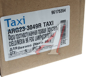 Изображение 4, ARG233049RTAXI Фара противотуманная DAEWOO Nexia (95-) правая (хрусталь) ARIRANG