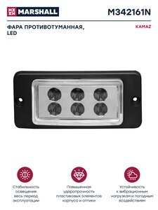 Изображение 1, M342161N Фара противотуманная КАМАЗ рестайлинг Н/О светодиодная MARSHALL