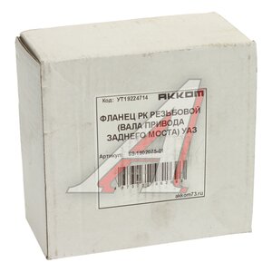 Изображение 3, 69-1802075-01 Фланец УАЗ коробки раздаточной задний АККОМ