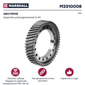 Изображение 1, M3310008 Шестерня КАМАЗ ведомая цилиндрическая z=49 MARSHALL