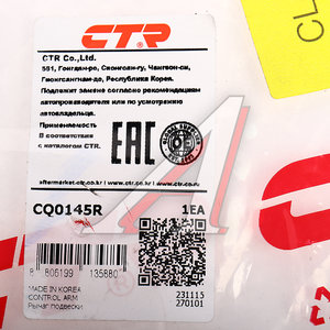 Изображение 3, CQ0145R Рычаг подвески HYUNDAI Santa Fe (07-) передней нижний правый CTR
