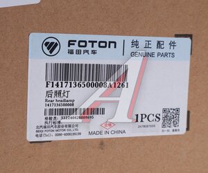 Изображение 4, 1417136500008 Фара FOTON противотуманная задняя OE