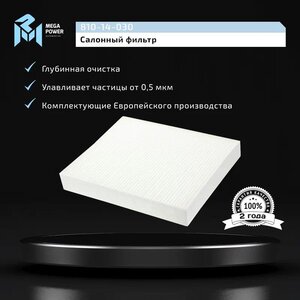 Изображение 5, 810-14-030 Фильтр воздушный салона CHEVROLET Cruze (09-) OPEL Astra J, Insignia MEGAPOWER