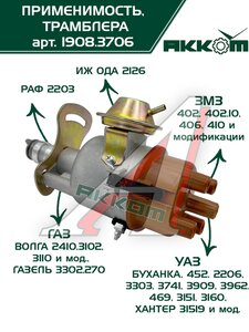 Изображение 1, 1908.3706000 Распределитель зажигания ГАЗ-2410, 3302 бесконтактный АККОМ