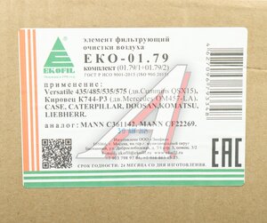 Изображение 5, ЕКО-01.79 Фильтр воздушный CASE,  CATERPILLAR,  DOOSAN,  KOMATSU,  LIEBHERR комплект EKOFIL