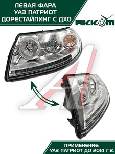 Изображение 7, 3163-00-3711011-10 Фара блок УАЗ-3163 Патриот левая с ДХО Н/О АККОМ