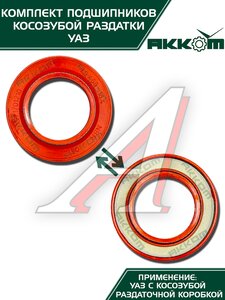 Изображение 8, 3151-1801801АК Ремкомплект УАЗ РК косозубая (подшипники, сальники) АККОМ