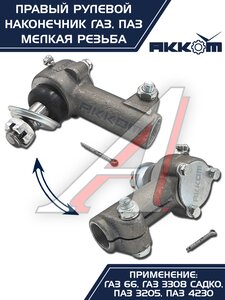 Изображение 2, 66-01-3003056 Наконечник рулевой тяги ГАЗ-66, ПАЗ правый (мелкая резьба) АККОМ