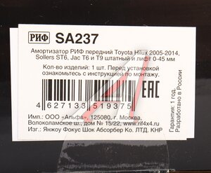 Изображение 4, SA237 Амортизатор TOYOTA Hilux (05-) передний левый/правый (лифт 45мм) РИФ