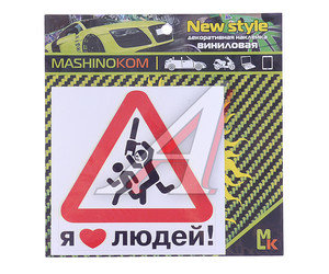 Изображение 1, VRC 425 Наклейка виниловая "Я люблю людей" 12х12см фон белый MASHINOKOM
