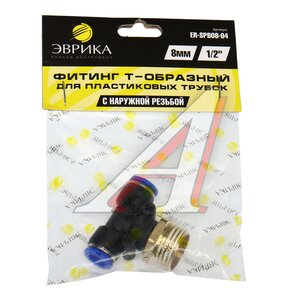 Изображение 3, ER-SPB08-04 Соединитель трубки ПВХ, полиамид d=8мм (наружная резьба) 1/2" тройник пластик ЭВРИКА