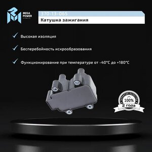 Изображение 7, 370-13-065 Катушка зажигания ЛАДА Largus RENAULT Logan (1.4/1.6) (8кл.) MEGAPOWER