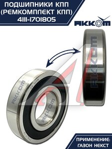 Изображение 14, 4111-1701805 Ремкомплект ГАЗон Next КПП (подшипники, прокладки, сальники) АККОМ
