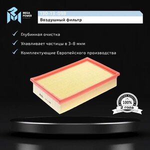 Изображение 5, 130-13-098 Фильтр воздушный LAND ROVER Freelander (06-) MEGAPOWER