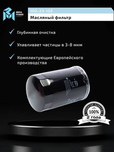 Изображение 5, 100-23-102 Фильтр масляный CHEVROLET Captiva (3.2) OPEL Antara (3.2) MEGAPOWER