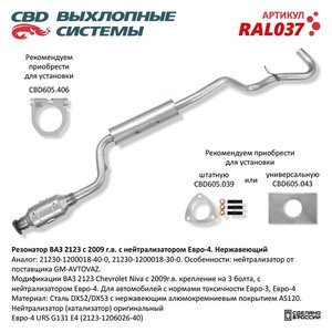 Изображение 1, RAL037 Резонатор ВАЗ-2123 с нейтрализатором CBD