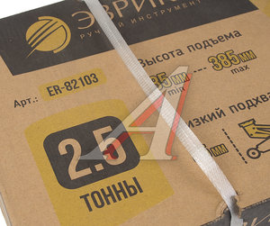 Изображение 5, ER-82103 Домкрат подкатной 2.5т 85-385мм с низким подхватом ЭВРИКА
