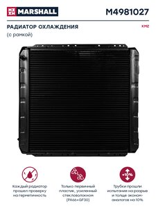 Изображение 1, M4981027 Радиатор КАМАЗ-5320 медный 3-х рядный MARSHALL