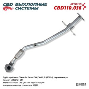 Изображение 1, CBD110.036 Труба приемная глушителя CHEVROLET Cruze (09-) CBD