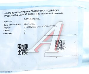 Изображение 2, 6370-1302054 Трубка УРАЛ подвески радиатора распорная (АО АЗ УРАЛ)