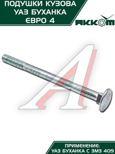 Изображение 3, 452-5001018-00 Подушка УАЗ-452 кузова комплект 10шт.Н/О АККОМ