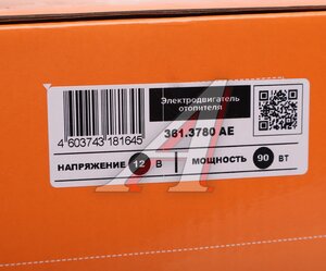 Изображение 5, 361.3780 AE Мотор отопителя ВАЗ-2110 Н/О в сборе AVTOELECTRICA