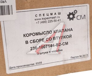 Изображение 3, 236-1007144-В2-СПЕЦМАШ Коромысло ЯМЗ клапана СПЕЦМАШ