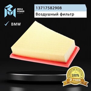 Изображение 4, 130-13-057 Фильтр воздушный BMW 3 (F30), 5 (F10), X1 (E84) MEGAPOWER
