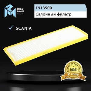Фильтр воздушный салона SCANIA P, G, R, T MEGAPOWER, LA502, 1913500,
                                                          фото 4 Изображение 4, 810-14-022 Фильтр воздушный салона SCANIA P, G, R, T MEGAPOWER
