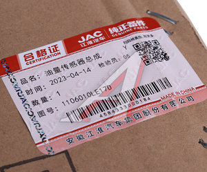 Изображение 4, 1106010LE17D Датчик уровня топлива JAC N80 OE