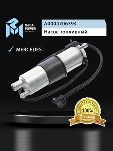 Изображение 5, 110-18-036 Насос топливный MERCEDES C (W202) (вставка) MEGAPOWER