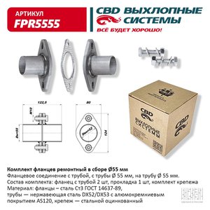 Изображение 1, FPR5555 Фланец трубы глушителя d=55мм (прокладка, комплект крепежа, патрубки) ромб CBD
