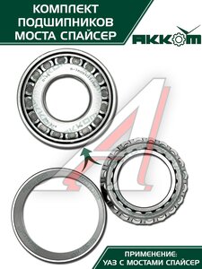 Изображение 6, 3160-2401801-01АК Ремкомплект УАЗ мост СПАЙСЕР главной пары (подшипники, сальник) АККОМ