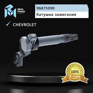 Изображение 8, 370-13-009 Катушка зажигания CHEVROLET Spark (10-) MEGAPOWER
